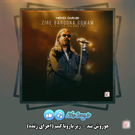 دانلود آهنگ هوروش بند زیر بارونا گمم (اجرای زنده) 2 دانلود آهنگ هوروش بند زیر بارونا گمم (اجرای زنده)